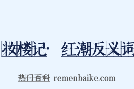 妆楼记·红潮反义词是什么意思的图片